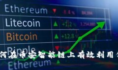 Tokenim BSC：如何在币安智能链上有效利用代币与流