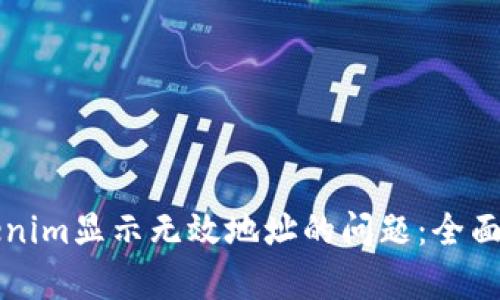 解决货币转tokenim显示无效地址的问题：全面解析与解决方案