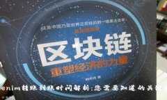 Tokenim转账到账时间解析：您需要知道的关键因素